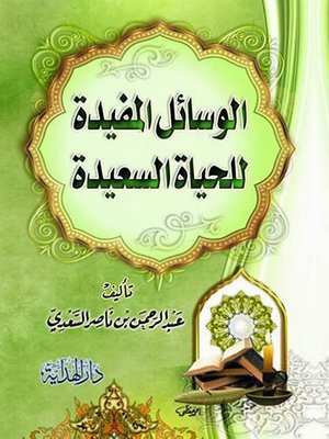 cover image of الوسائل المفيدة للحياة السعيدة